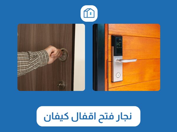 فتح اقفال كيفان 1 نجار فتح اقفال كيفان