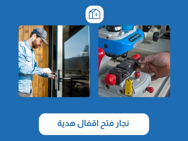 فتح اقفال هدية 3 نجار فتح اقفال هدية