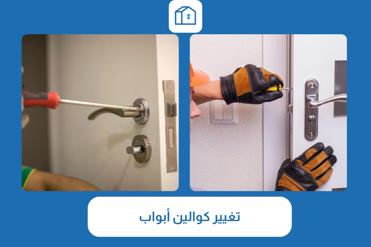 تغيير كوالين أبواب