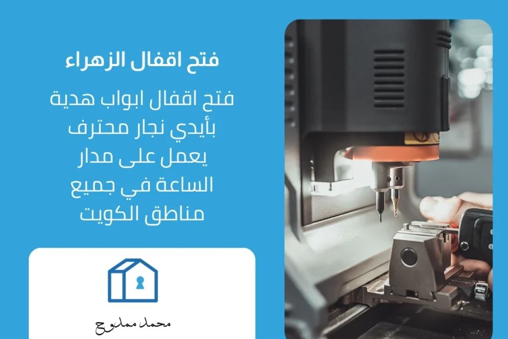 فتح اقفال الزهراء