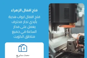 فتح اقفال الزهراء