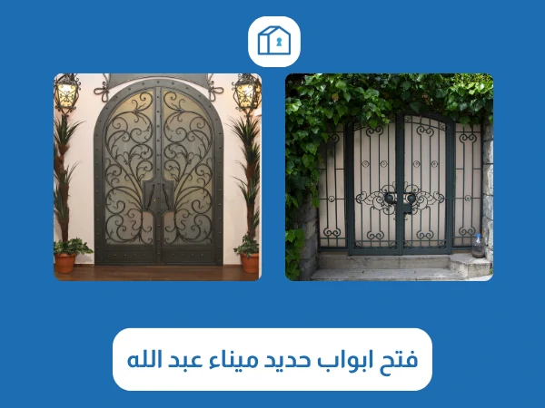 فتح اقفال ميناء عبد الله 4 فتح ابواب حديد ميناء عبد الله