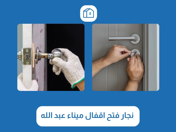 فتح اقفال ميناء عبد الله 3 نجار فتح اقفال ميناء عبد الله