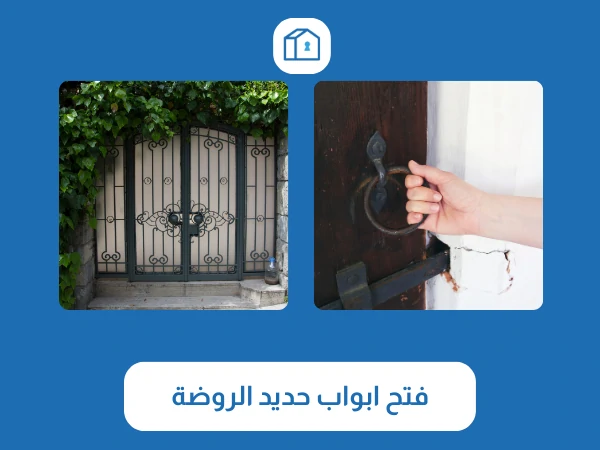 فتح اقفال الروضة 4 فتح ابواب حديد الروضة