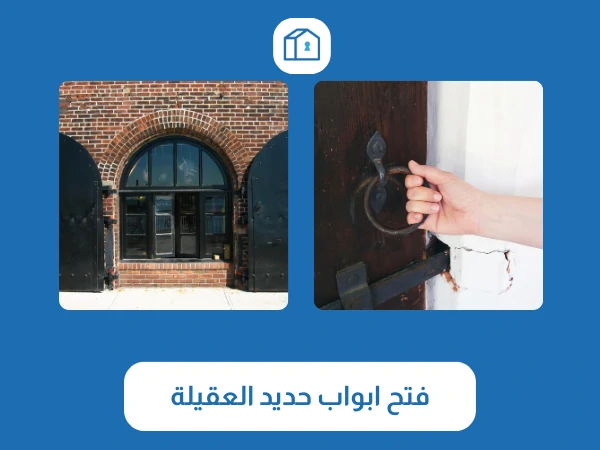 فتح اقفال العقيلة 4 فتح ابواب حديد العقيلة