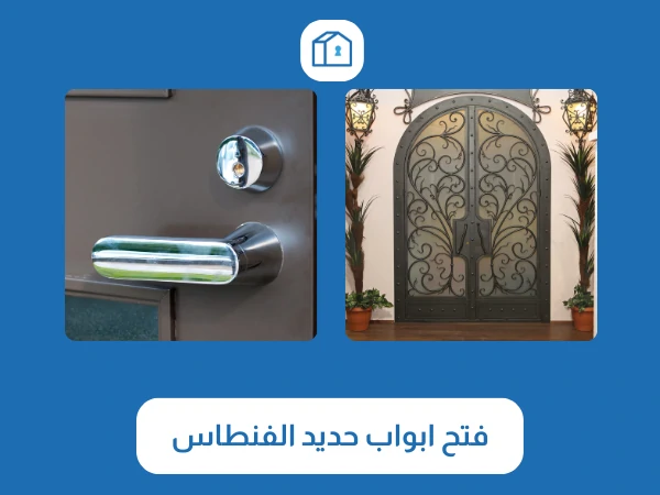 فتح اقفال الفنطاس 4 فتح ابواب حديد الفنطاس
