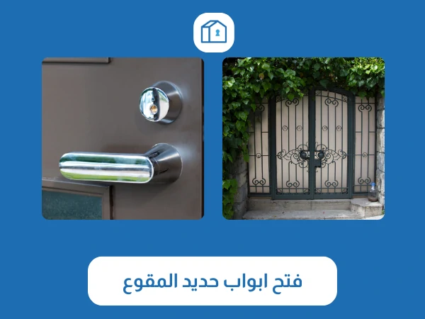 فتح اقفال المقوع 4 فتح ابواب حديد المقوع