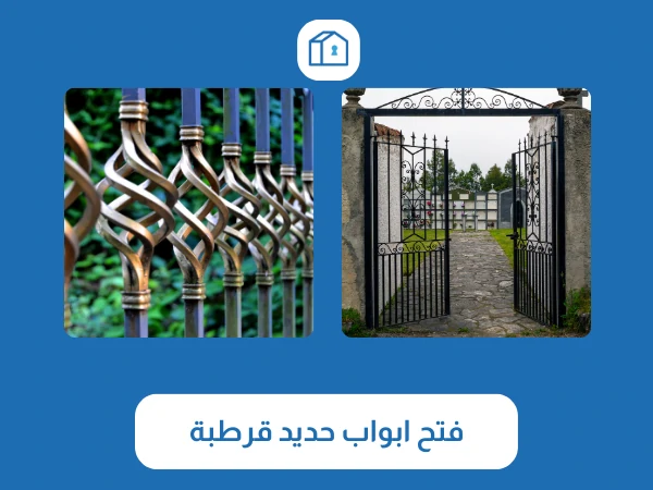 فتح اقفال قرطبة 4 فتح ابواب حديد قرطبة