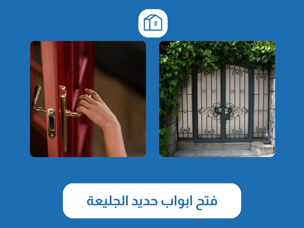 فتح ابواب حديد الجليعة