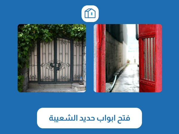 فتح ابواب حديد الشعيبة
