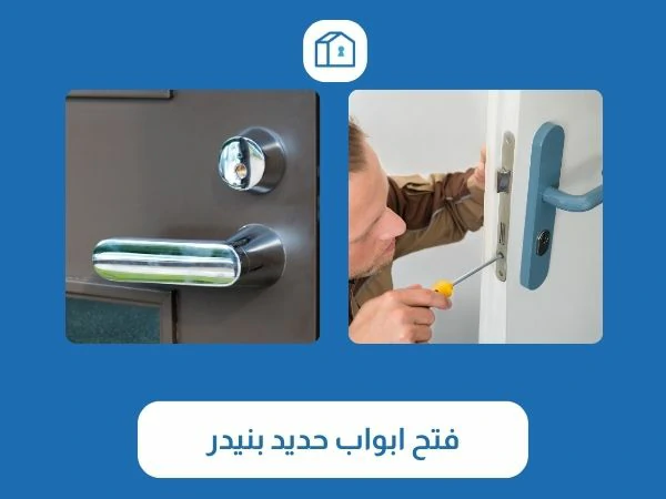 فتح ابواب حديد بنيدر