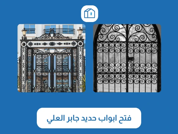 فتح ابواب حديد جابر العلي