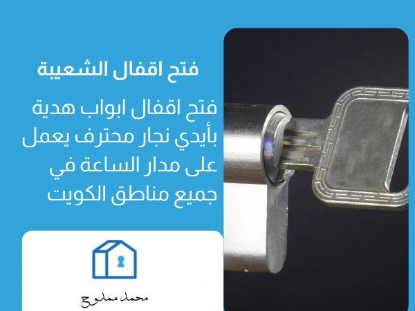 فتح اقفال الشعيبة