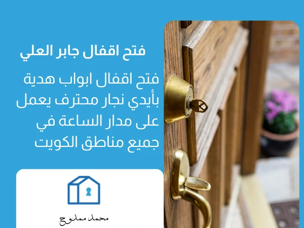 فتح اقفال جابر العلي