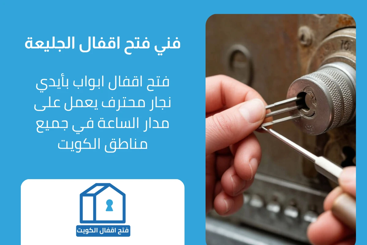 فني فتح اقفال احترافي في الجليعة