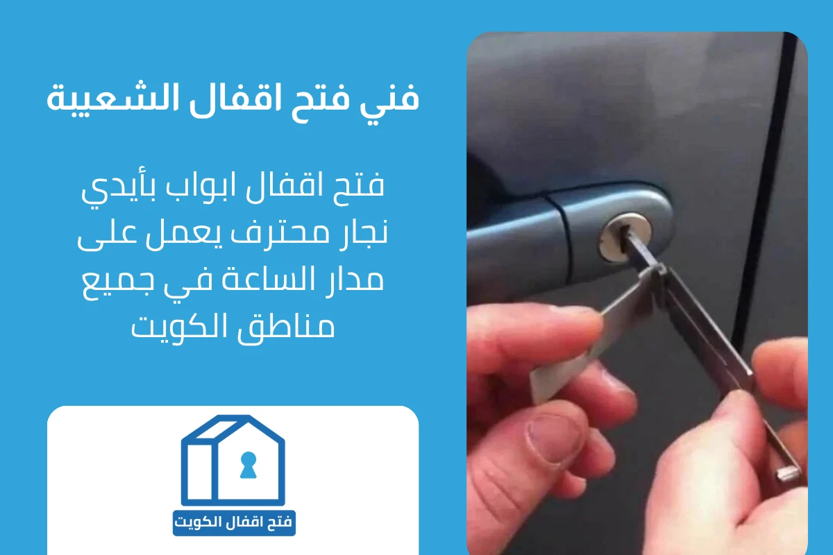 فني فتح اقفال احترافي في الشعيبة