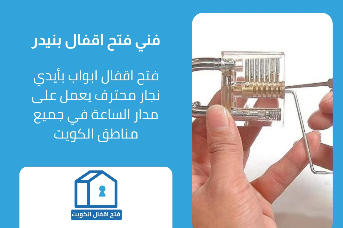 فني متميز في فتح الاقفال ببنيدر