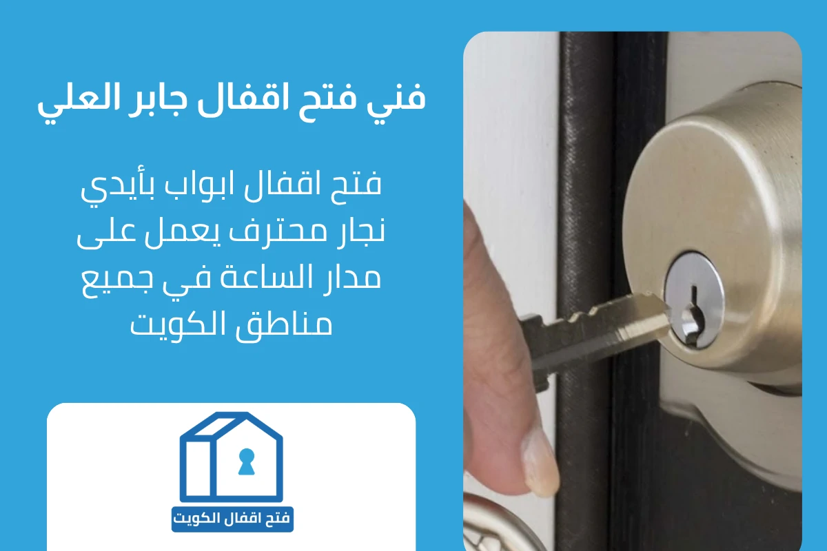 فني فتح اقفال احترافي في جابر العلي