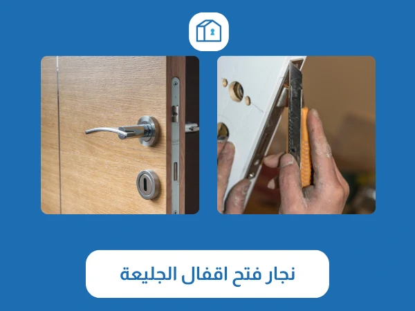نجار فتح اقفال الجليعة