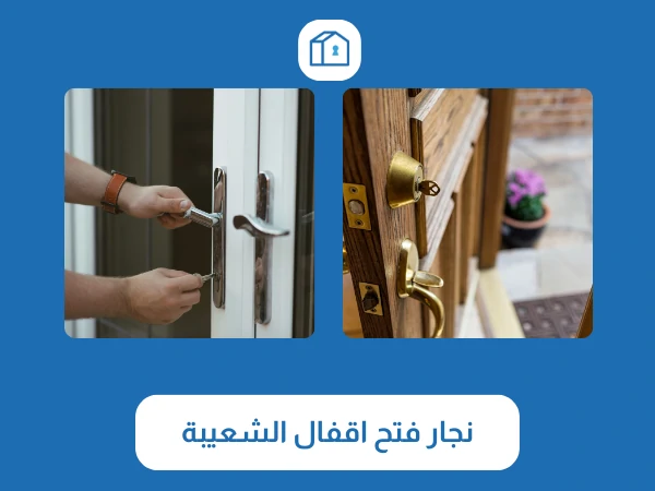 نجار فتح اقفال الشعيبة