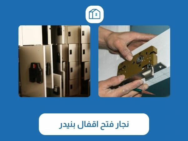 نجار فتح اقفال بنيدر