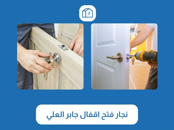 نجار فتح اقفال جابر العلي