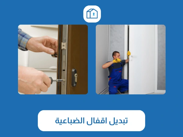 تبديل اقفال الضباعية
