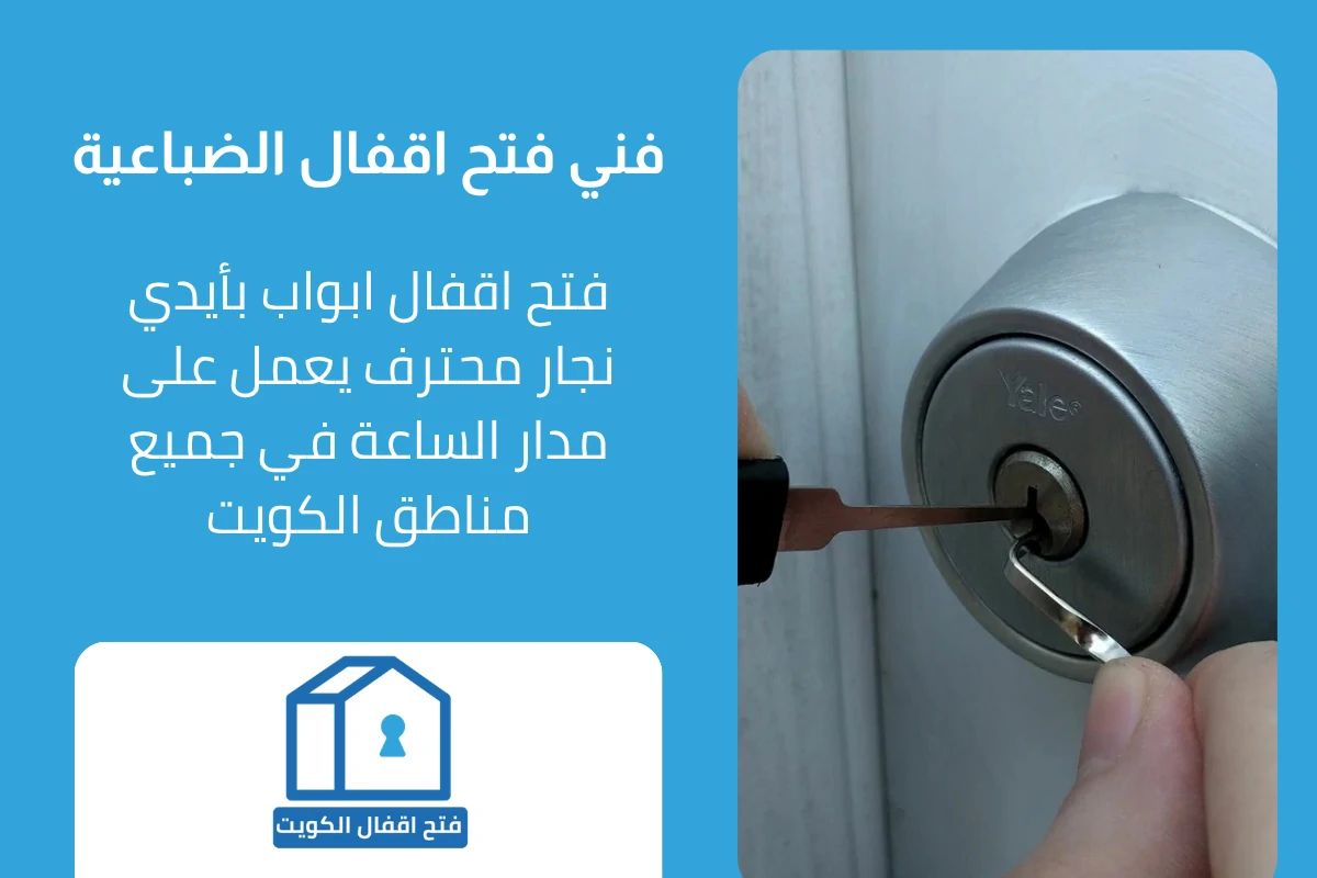 فني فتح اقفال احترافي الضباعية
