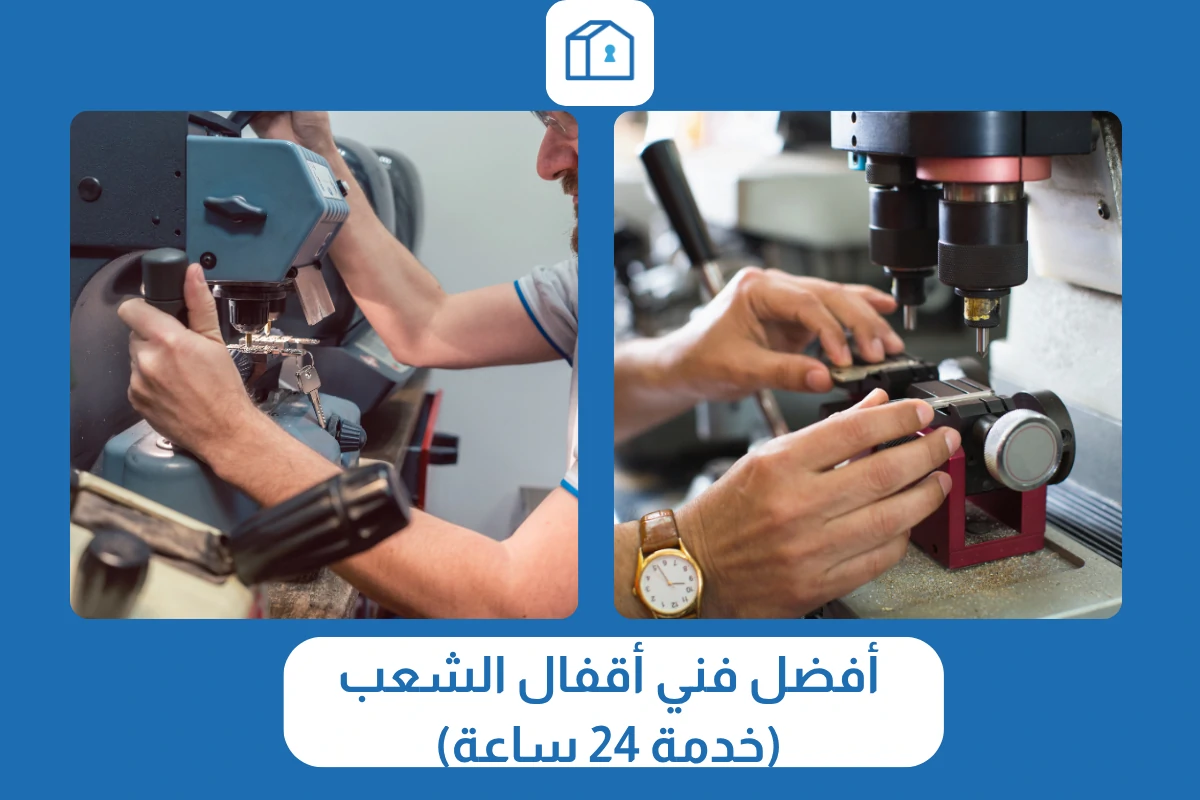 أفضل فني أقفال الشعب (خدمة 24 ساعة)