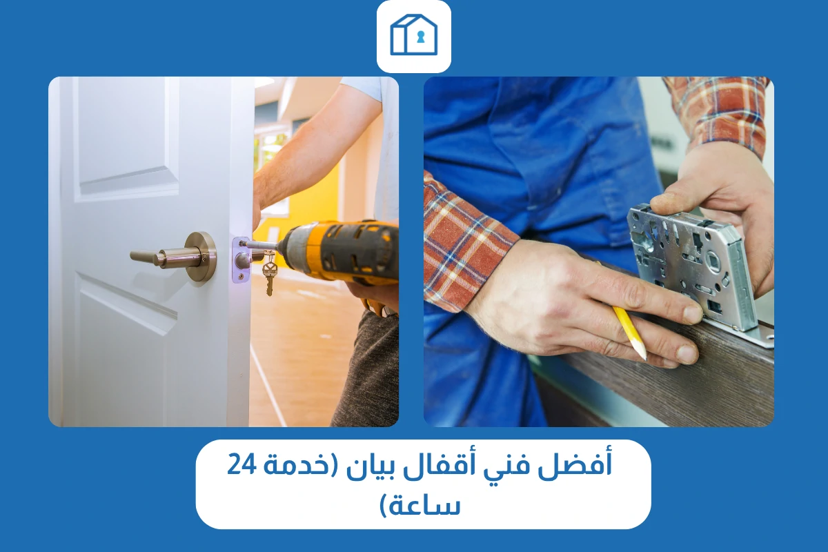 أفضل فني أقفال بيان (خدمة 24 ساعة)