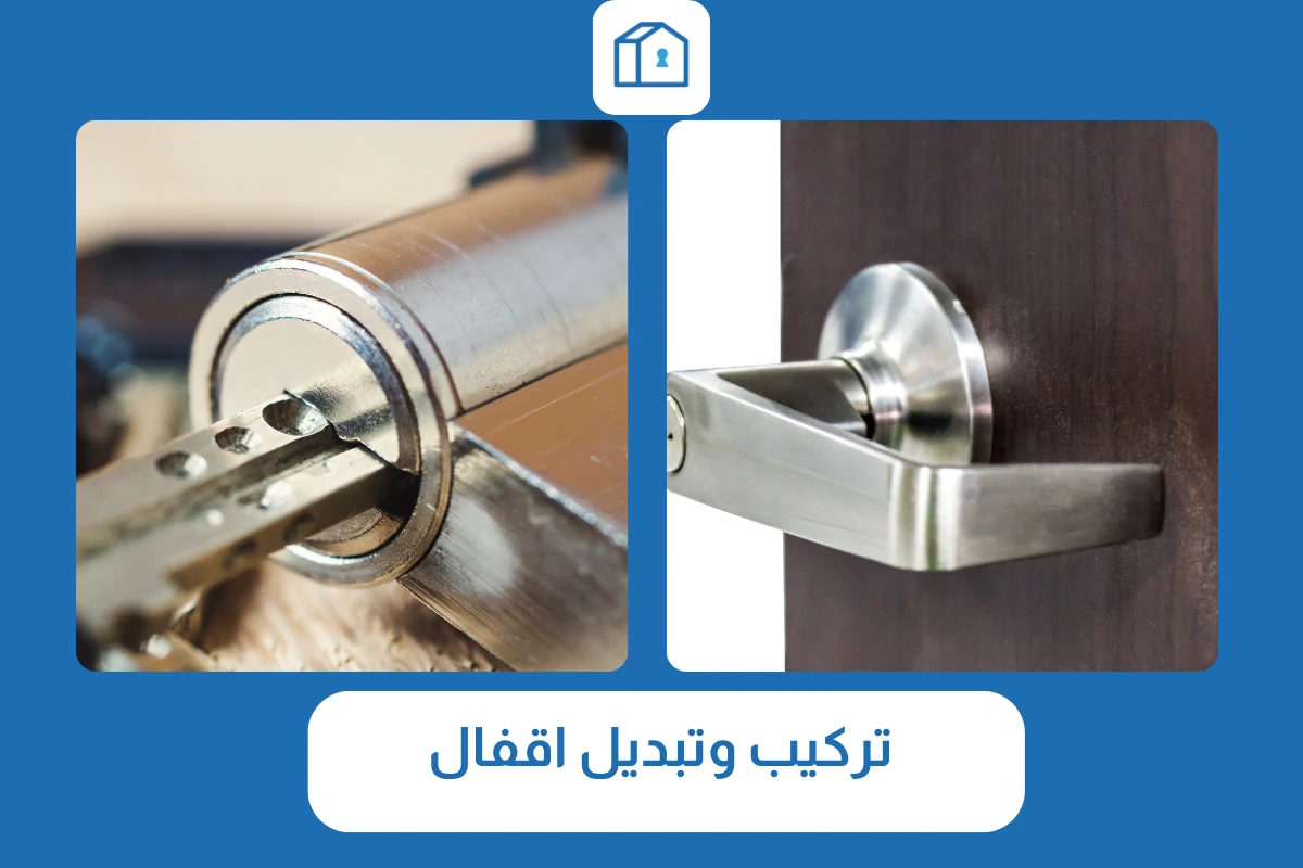 تركيب وتبديل اقفال
