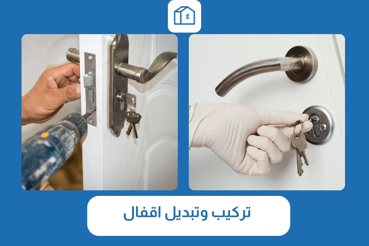 تركيب وتبديل اقفال
