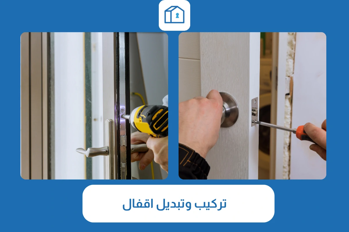تركيب وتبديل اقفال