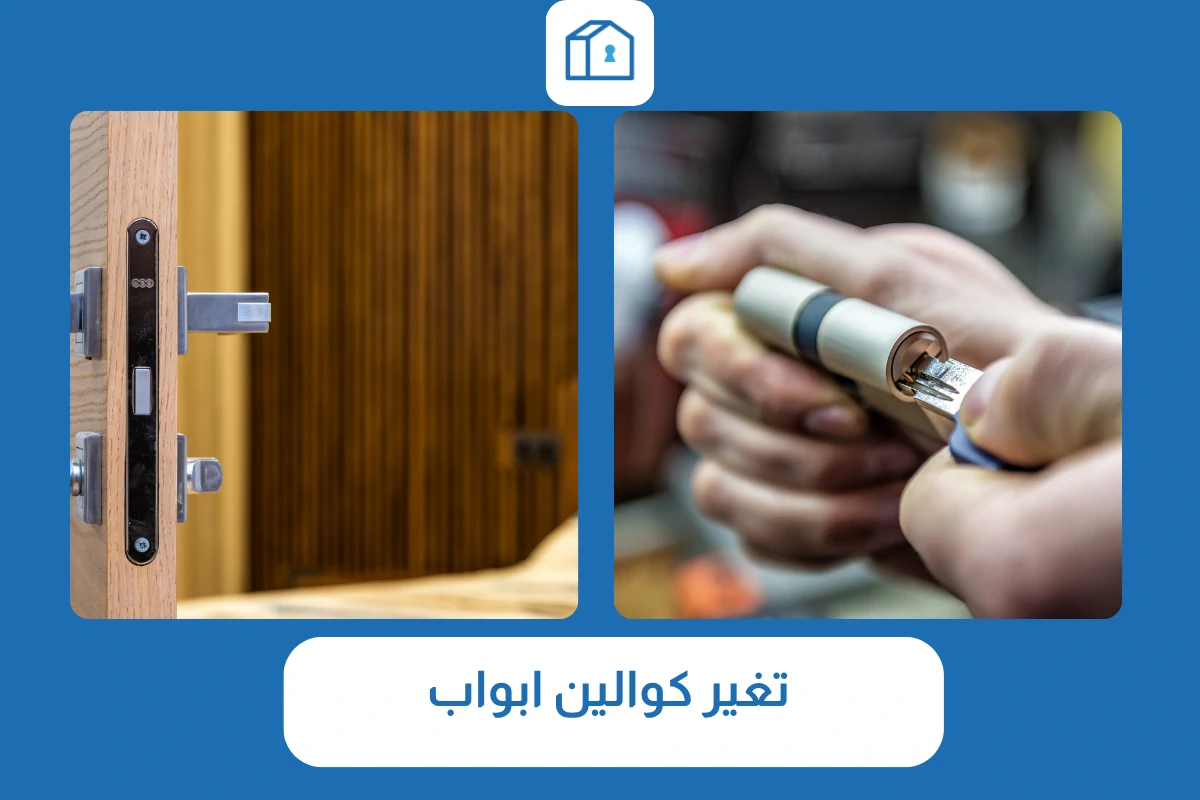تغير كوالين ابواب