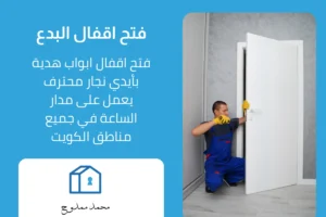 فتح اقفال البدع