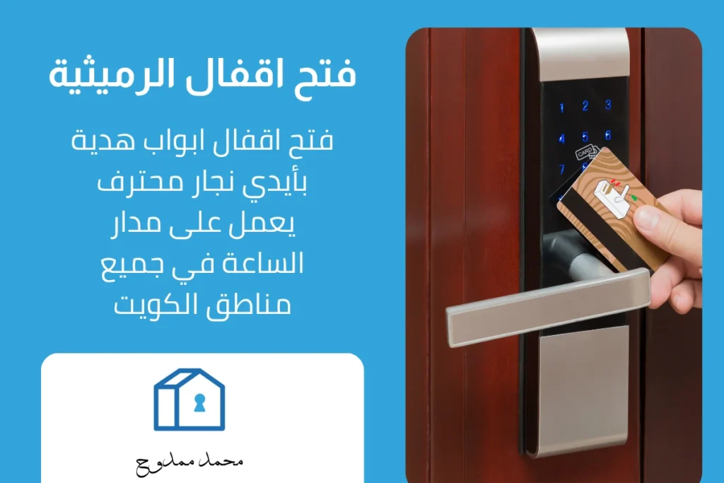 فتح اقفال الرميثية