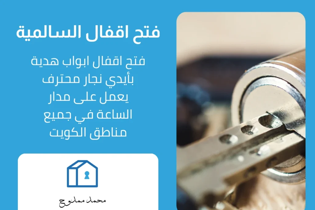 فتح اقفال السالمية
