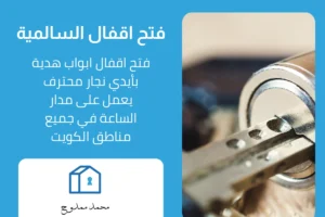 فتح اقفال السالمية
