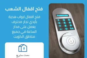 فتح اقفال الشعب