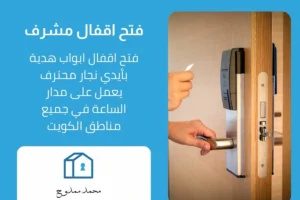 فتح اقفال مشرف