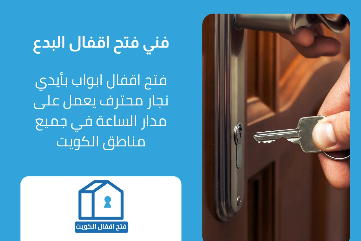 فني فتح اقفال متخصص في البدع