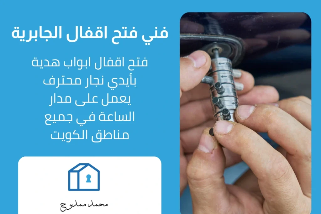 فني فتح اقفال الجابرية