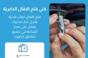 فني فتح اقفال الجابرية