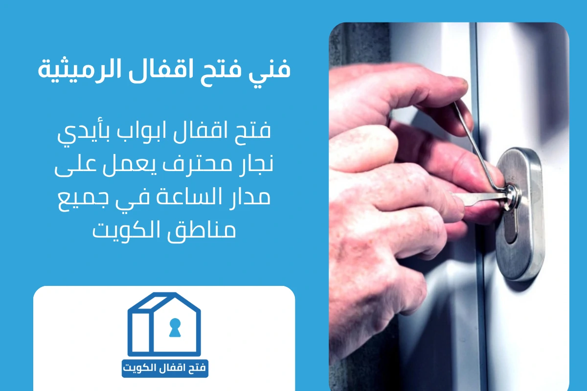 فني فتح اقفال متخصص في الرميثية