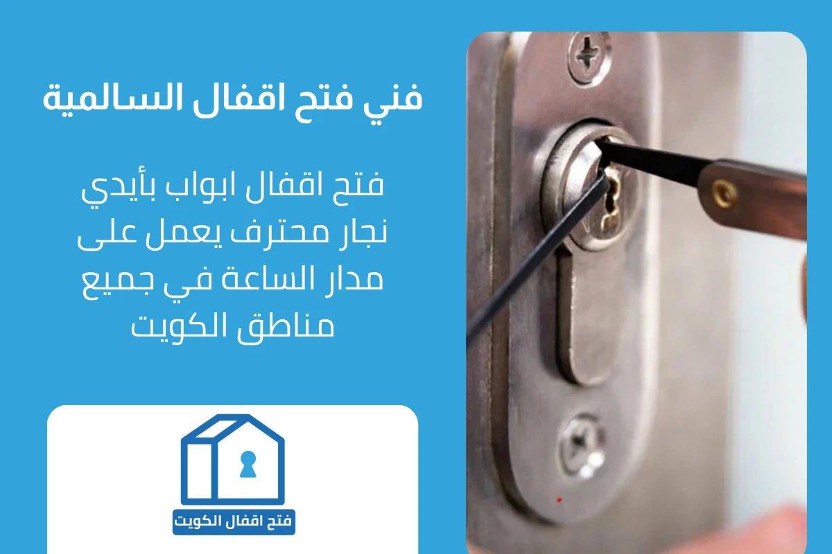 فني فتح اقفال احترافي في السالمية