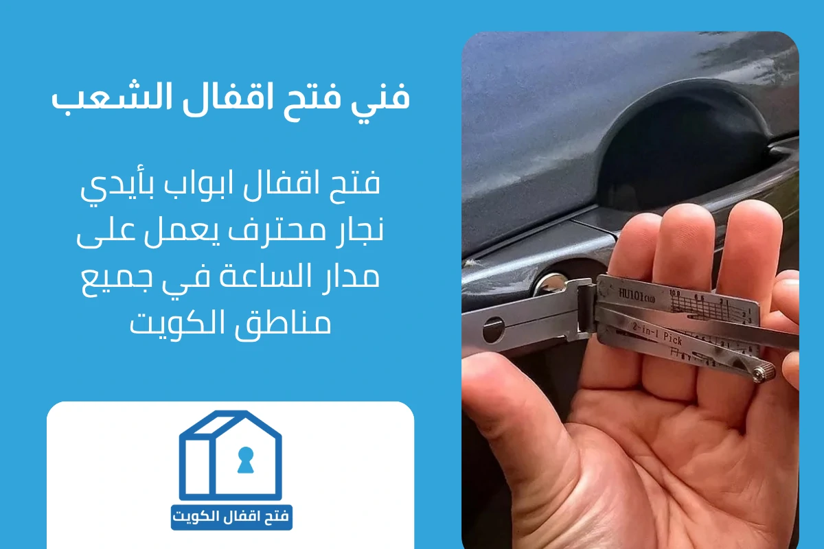 فني فتح اقفال احترافي في الشعب