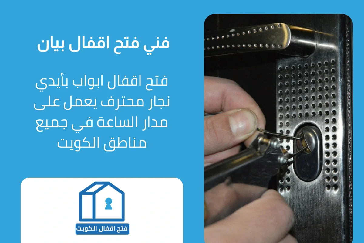 فني فتح اقفال متخصص في بيان