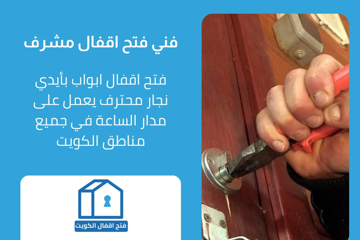 فني فتح اقفال متخصص في مشرف