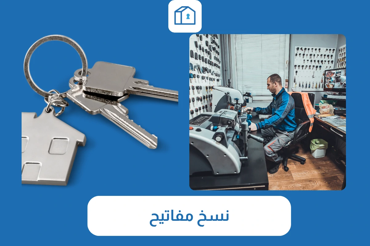 نسخ مفاتيح