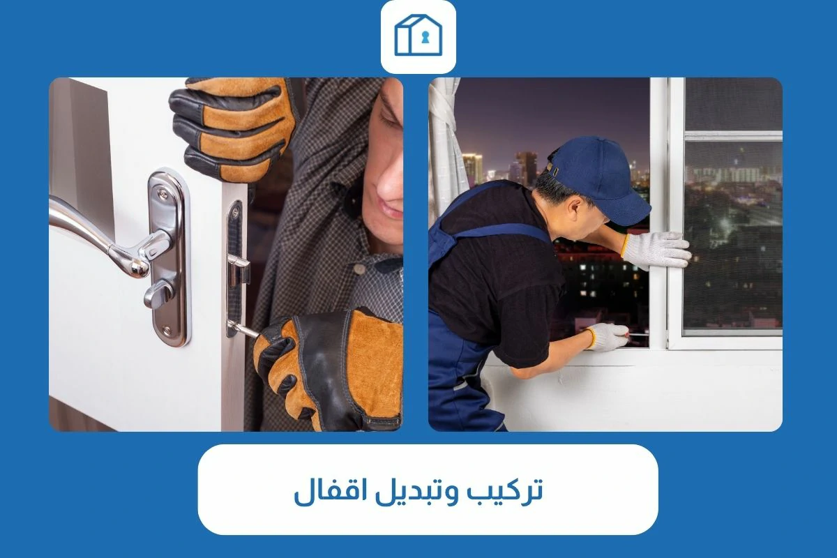 تركيب وتبديل اقفال